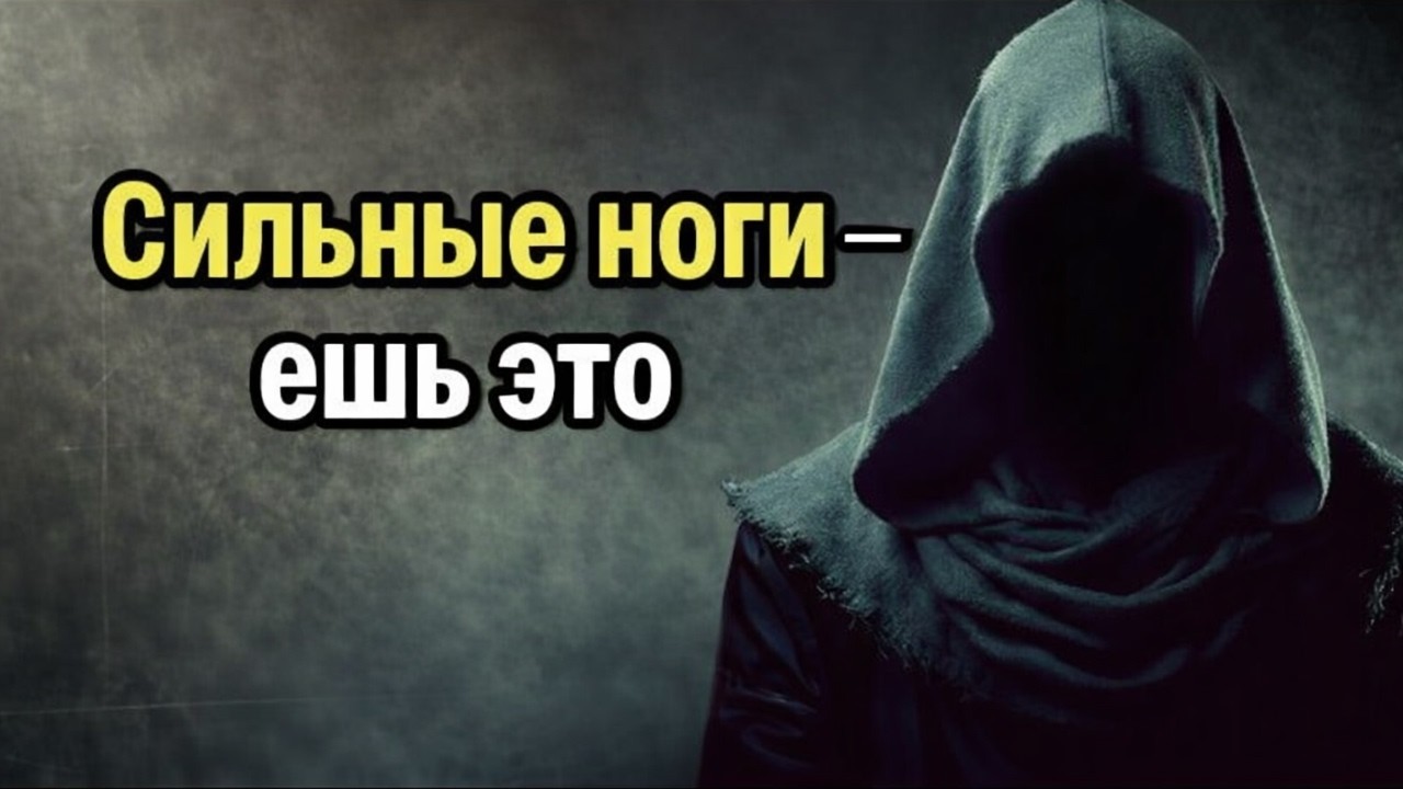Укрепите ноги: ешьте эти 4 продукта для их силы и здоровья! | Стоицизм