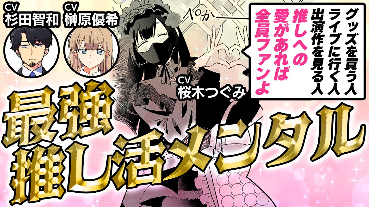 【CV杉田智和＆榊原優希】今日、駅で見た可愛い女の子。【推し活編】