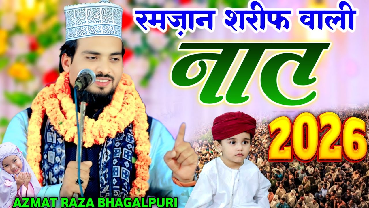 सेहरी से इफ्तार तक सुने ये नात _ Azmat Raza Bhagalpuri New Naat Harraiya Marwatiya Jalsa s Nagar