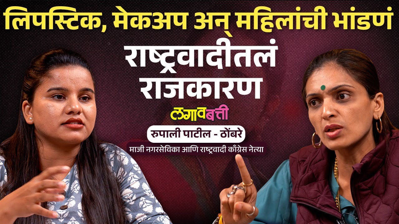 Rupali Patil Thombare Vs Rupali Chakankar : दोन्ही महिला नेत्यांमधील भांडण एवढं टोकाला का गेलं ?