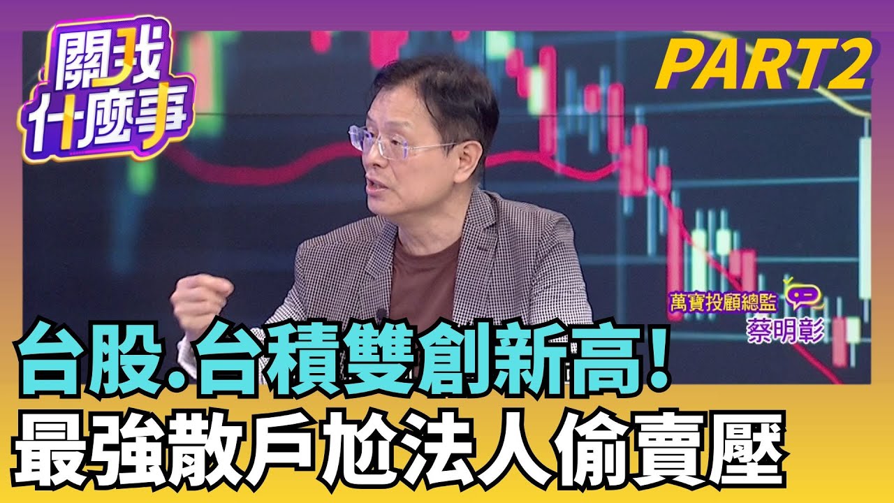 台股變全球最強?!今晚美股休市..主力沒再怕?!大盤無敗象?!四大理由加持 創新高遙望3萬2?!｜【關我什麼事PART2】陳斐娟 主持｜20260119 關我什麼事