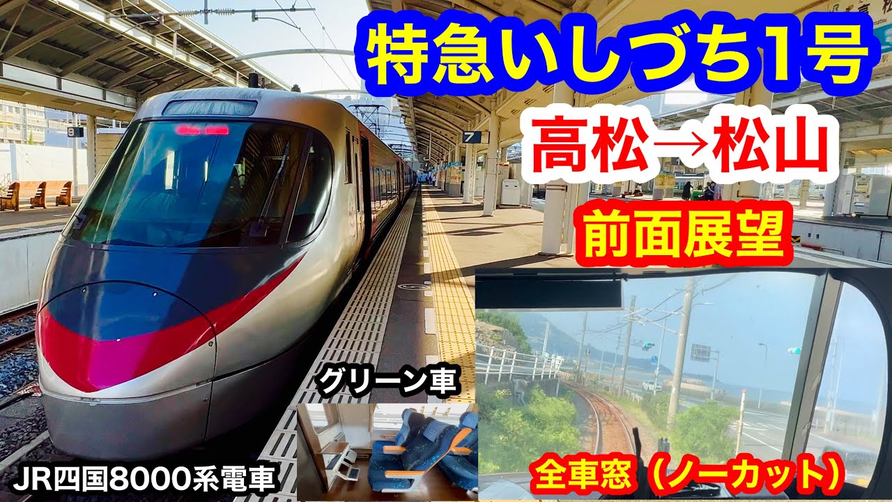 特急いしづち1号 4K 高松→松山 前面展望 グリーン車 全区間車窓（ノーカット）