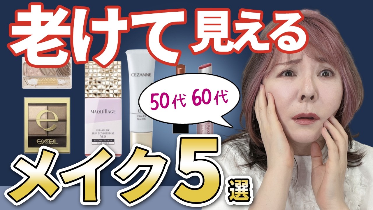 やってないですか？50代60代が老けて見える3大NGメイク法を解説！