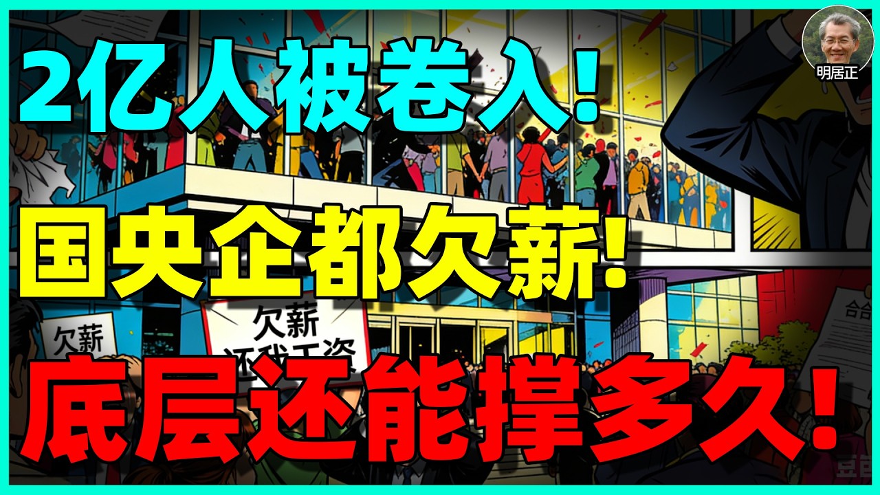 【明居正重磅】从央企欠薪到百亿爆雷：2亿人被卷入，中国经济真的进入“失控区”了吗？