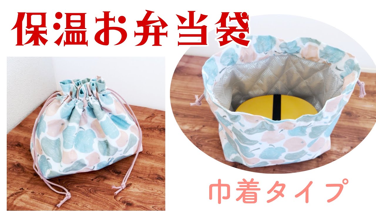 保温・保冷巾着袋【お弁当袋の作り方】内側スッキリ仕上げ