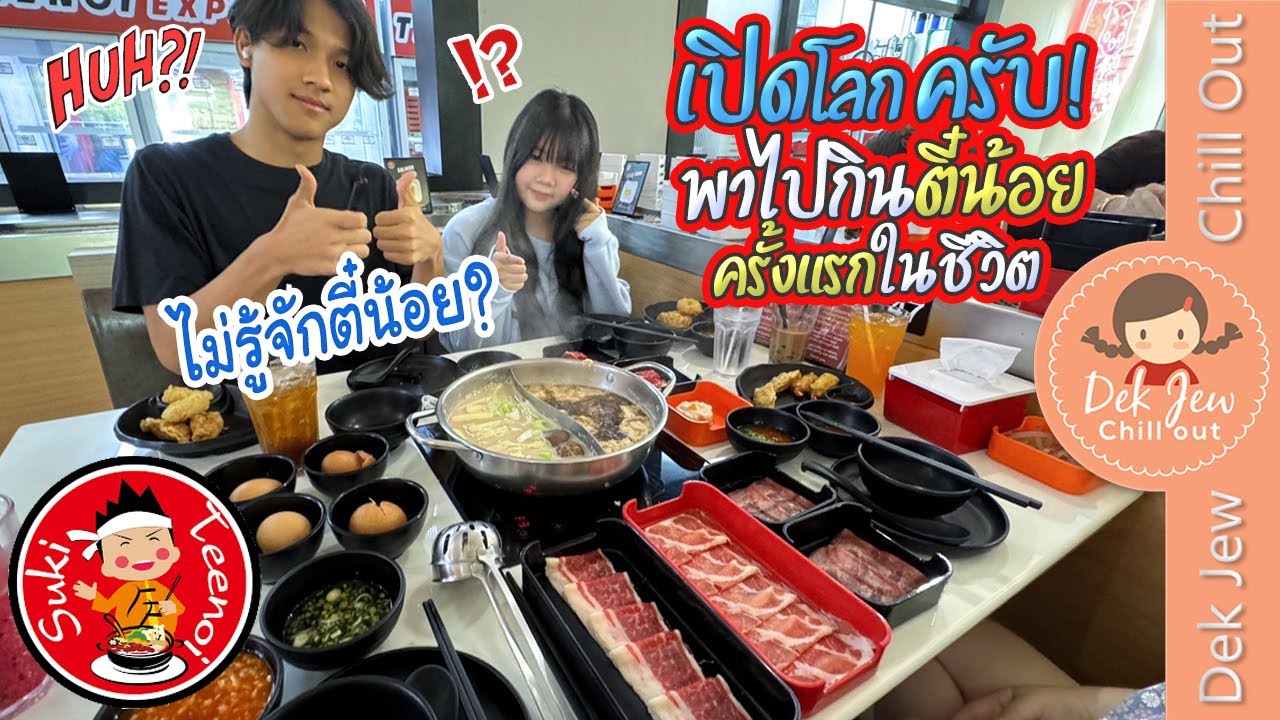 เปิดโลกครับ พาไปกินตี๋น้อยครั้งแรกในชีวิต