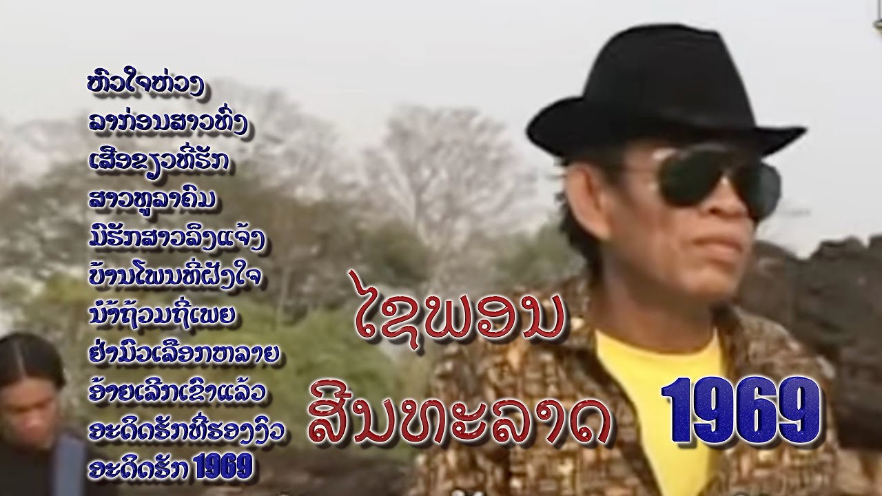 ໄຊພອນ ສິນທະລາດ ຊຸດ ໄຊພອນ ສາມຊ້າ Arjan Sayphone Sintharath 3 Cha