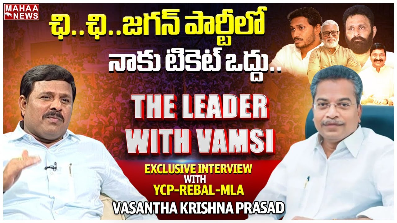 ఛి..ఛి జగన్ పార్టీలో నాకు టికెట్ ఒద్దు| Vasantha Krishna Prasad Exclusive Interview With Mahaa Vamsi