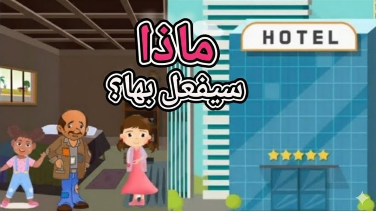 سفر عمار وسارة| الجزء٣ {سارة في قبضة الشرير}