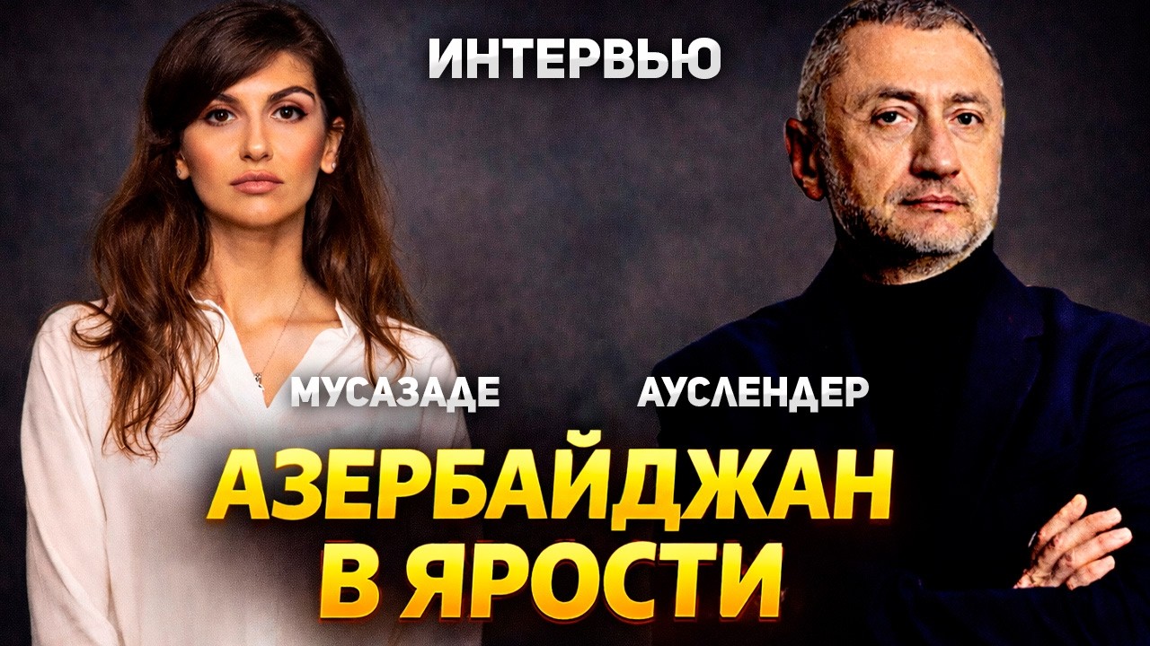 Новый виток войны: Иран атаковал Азербайджан. Интервью с Эльмирой Мусазаде. 06.03.2026