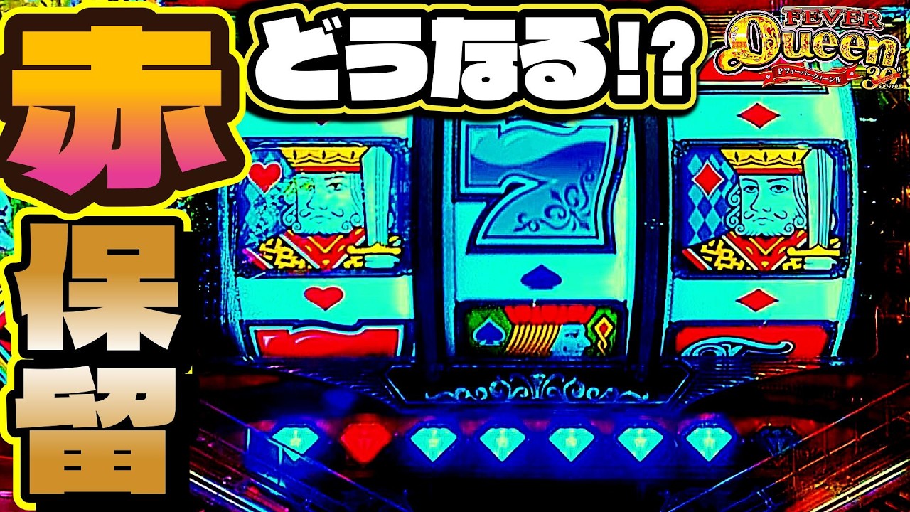 保留変化！期待しちゃう「Pフィーバークィーン30th」【クィーンでビンゴ　第13回】