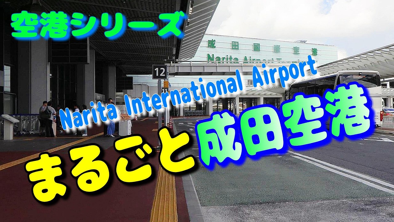 成田空港ってどんなとこ？  国内線の搭乗が難しい？東京じゃなく千葉のお土産は？【飛行機 乗り方 国内線 散歩 散策 グルメ 2026】