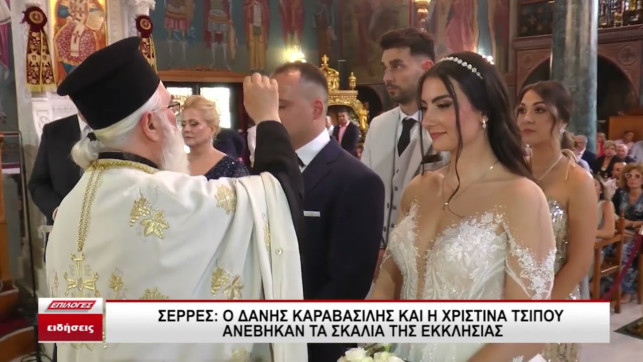 Σέρρες:  Ο Δάνης Καραβασίλης και η Χριστίνα Τσίπου ανέβηκαν τα σκαλιά της εκκλησίας