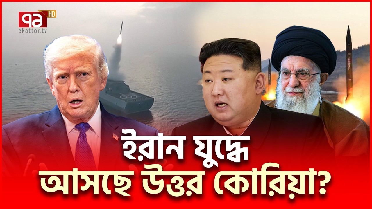 ইরানের বন্ধু কিম ডেস্ট্রয়ার থেকে ছুড়লো মিসাইল | North Korea | Ekattor TV