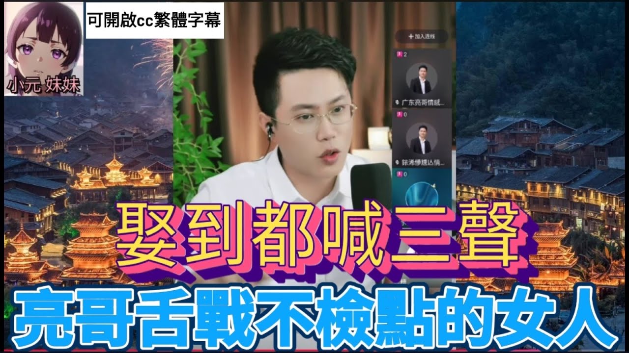 亮哥舌戰不檢點的女人,娶到都喊三聲| 亮哥說情感 #小元姐姐 #小圓感情分享 #小元妹妹