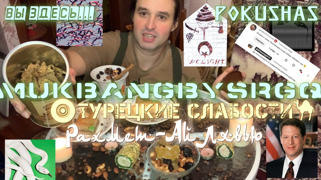 🧿Турецкие слабости🐪  Рахмет-АйЛявью  MUKBANG МУКБАНГ