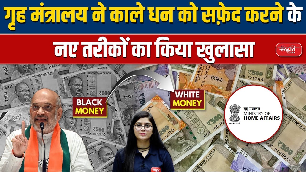 Home Ministry Reveals New Methods for Laundering Black Money | Sanskriti IAS | UPSC