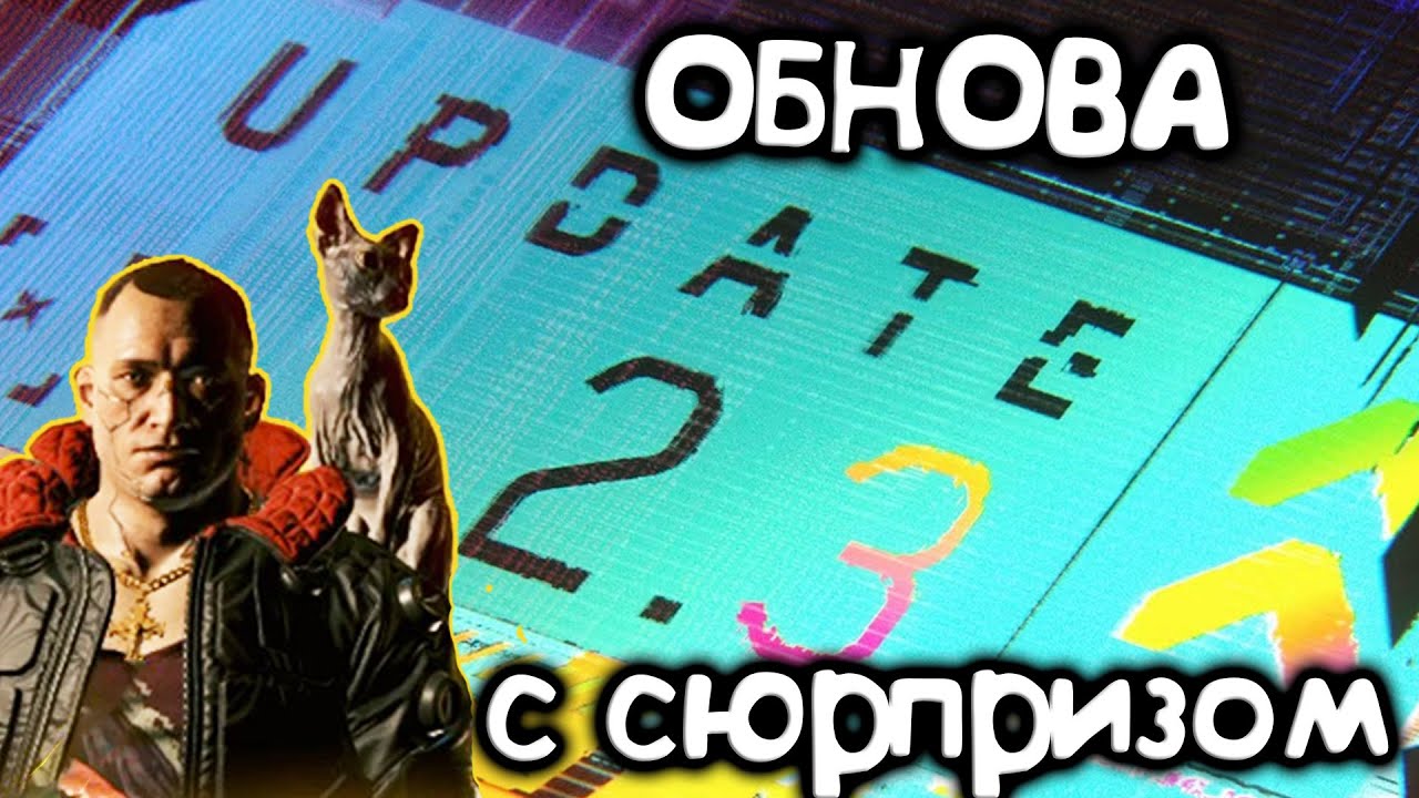 Патч 2.3 Cyberpunk 2077 Уже вышел! - СРОЧНЫЙ РАЗБОР ОБНОВЛЕНИЯ