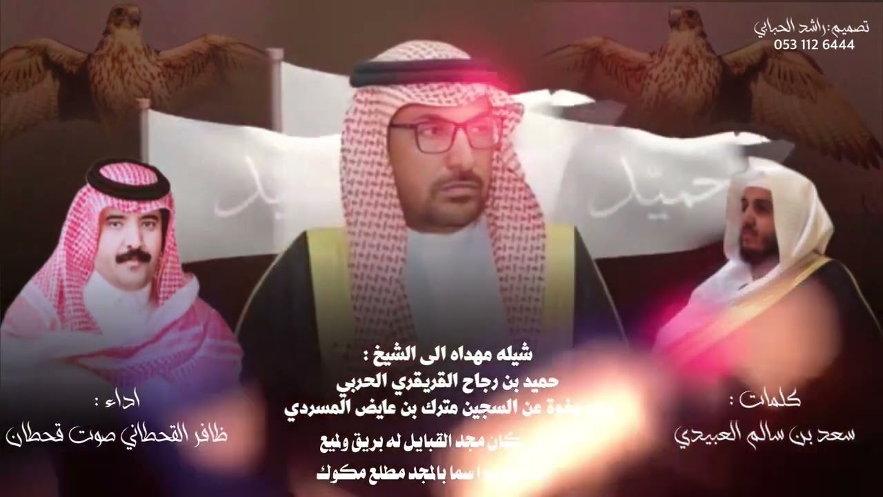 شيله مهداه للشيخ : حميد بن رجاح القريقري الحربي ||كلمات : سعد العبيدي اداء :صوت قحطان (ظافرالقحطاني)