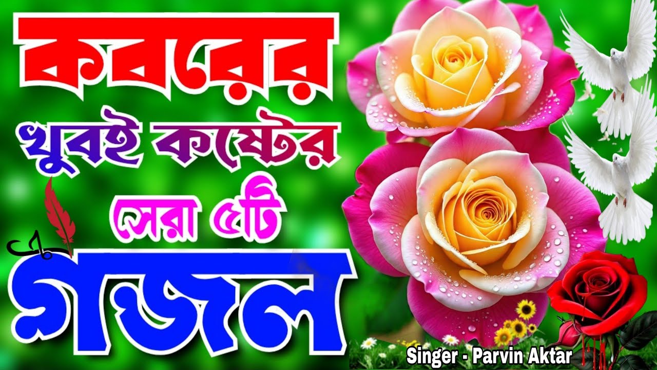 খুবই দুঃখের মন প্রাণ জুড়ানো সেরা ৫ গজল।কেউ কাটিবে ঝারের বাশ। Very heart touching Ghazal 