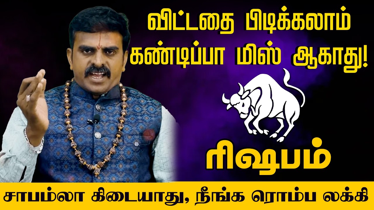 ரிஷபம் - விட்டதை பிடிக்கலாம் கண்டிப்பா மிஸ் ஆகாது சாபம்லா கிடையாது, நீங்க ரொம்ப லக்கி