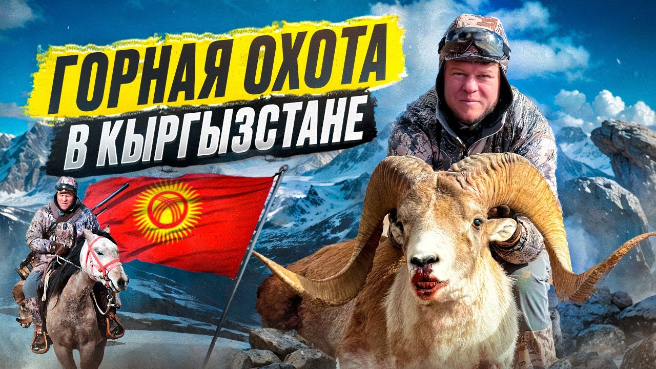 Горная охота в Кыргызстане | Аргали Хьюма, Тянь-Шаньский аргали и Козерог | Снежный барс
