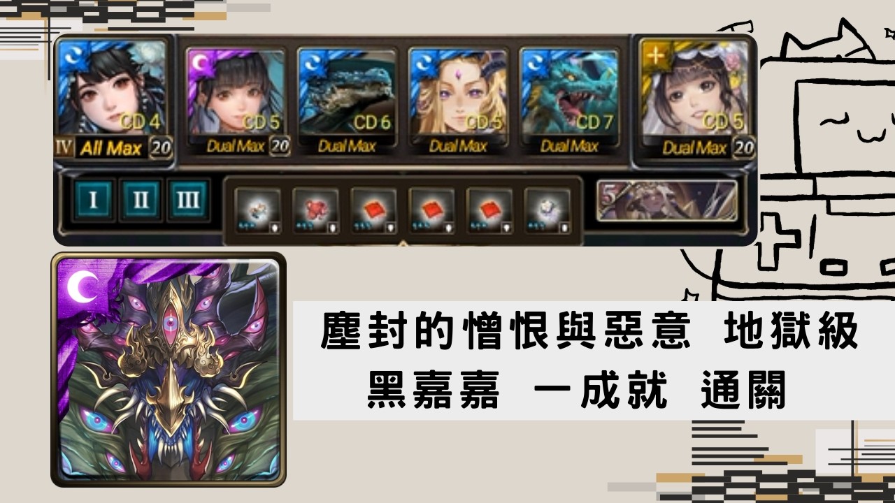 【神魔之塔】塵封的憎恨與惡意 地獄級 黑嘉嘉 通關(3龍