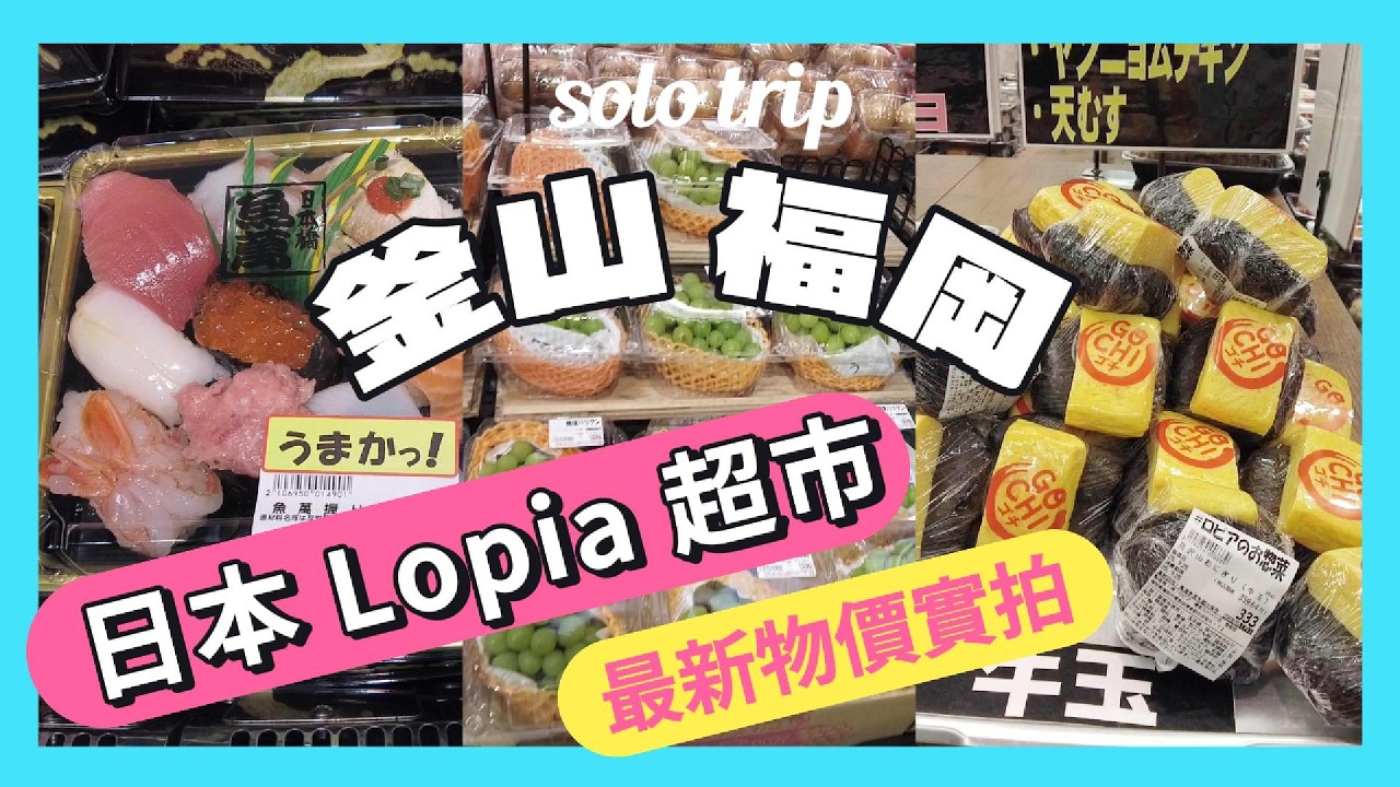 福岡必逛超市！博多車站 LOPIA 沉浸式逛超市：壽司生魚片太欠吃、必買起司甜點價格竟然差這麼多？