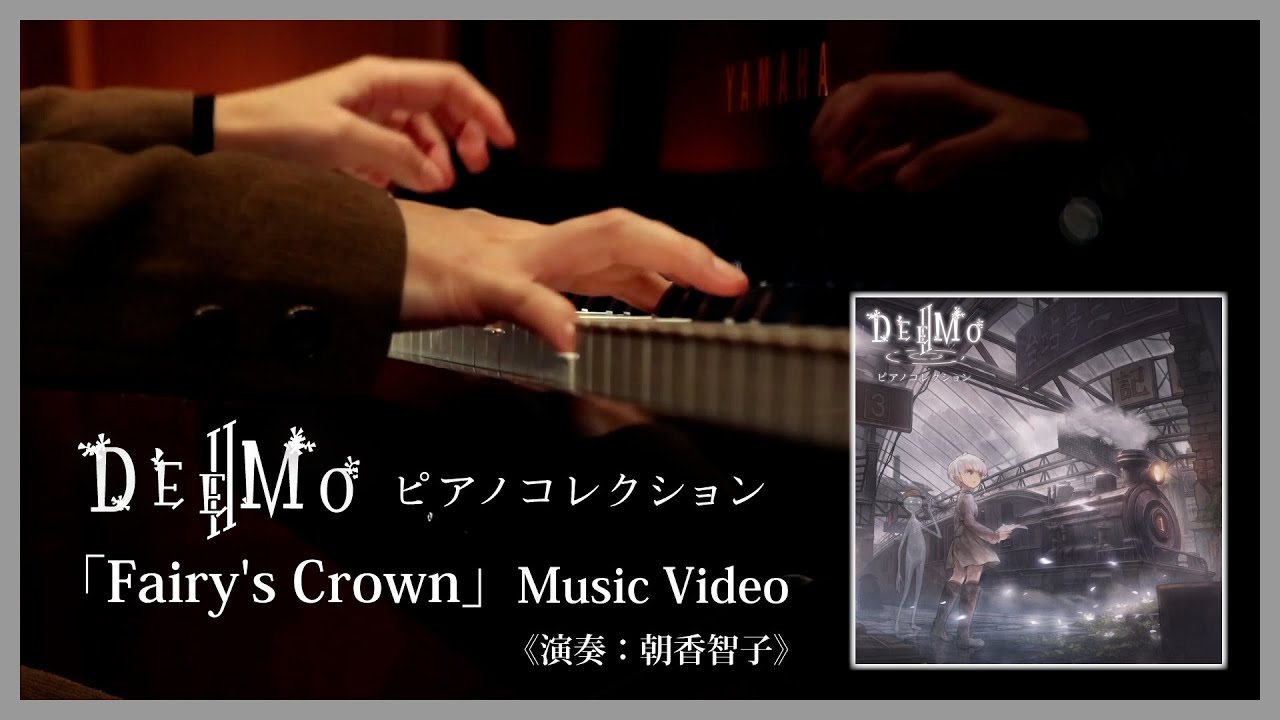 【公式】「Fairy's Crown」Music Video 《演奏：朝香智子》  『DEEMO Ⅱ ピアノコレクション』より