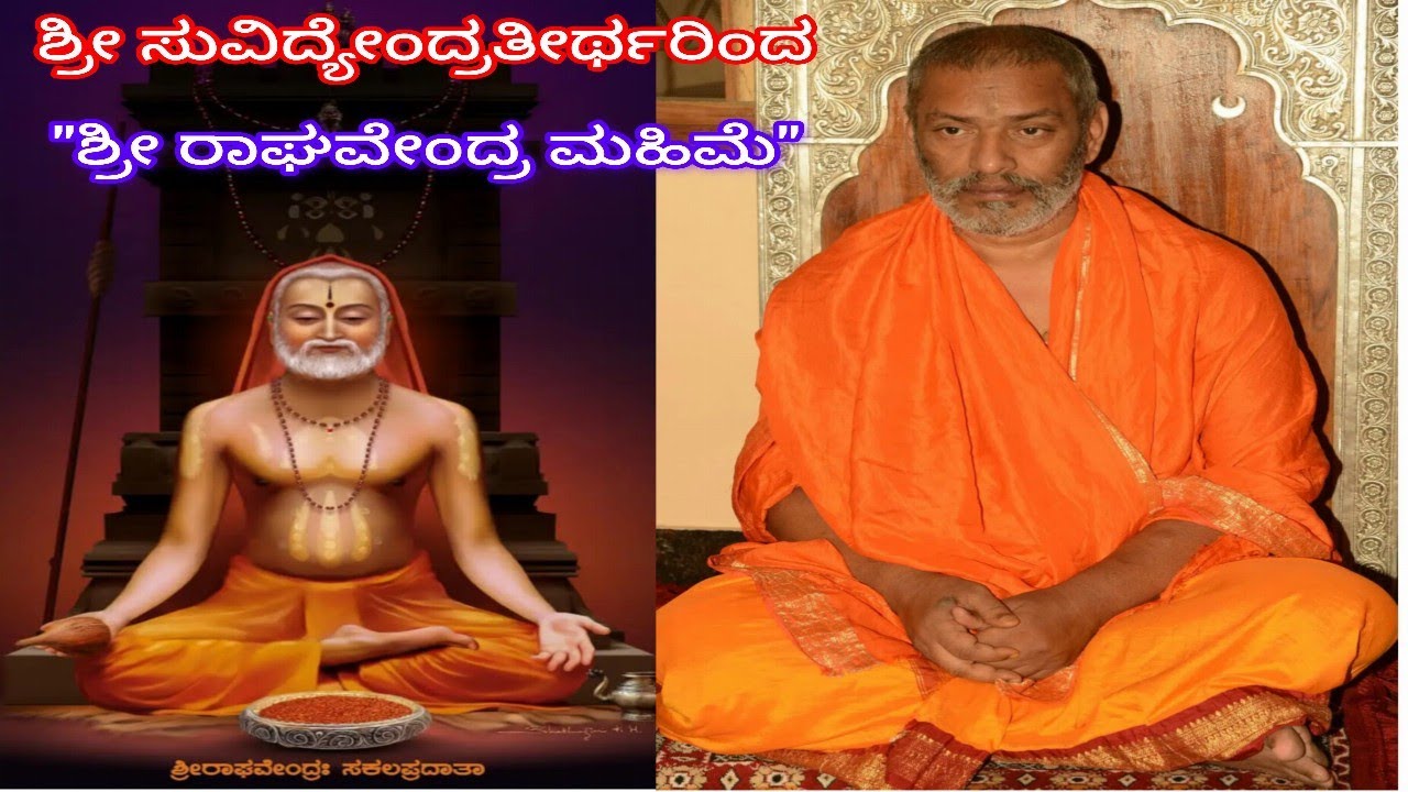 ಶ್ರೀ ರಾಘವೇಂದ್ರ ಸ್ವಾಮಿಗಳ ಮಹಿಮೆ - ಶ್ರೀ ಸುವಿದ್ಯೇಂದ್ರತೀರ್ಥರಿಂದ