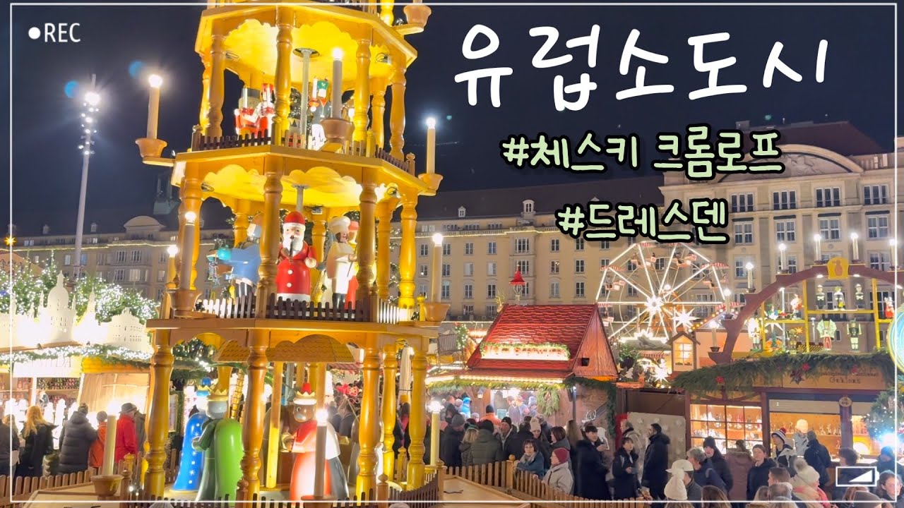겨울유럽 ep.2 | 유럽여행 권장영상 크리스마스 마켓 드레스덴 | 체스키 크롬로프 투어 