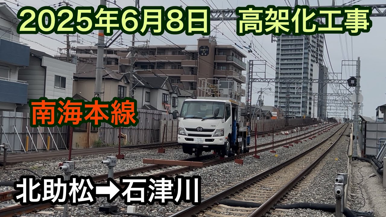 2025年6月8日 北助松駅→石津川駅　南海本線　高架化工事