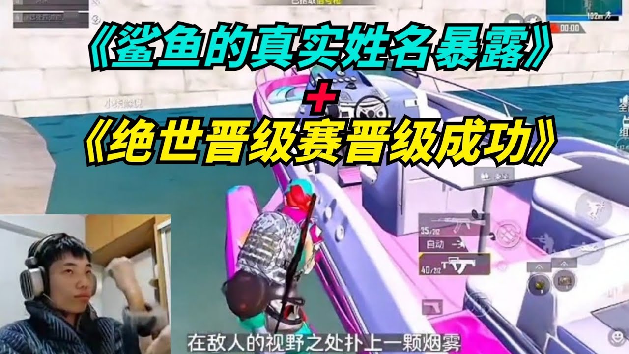 和平精英：《鲨鱼的真实姓名暴露》+《绝世晋级赛晋级成功》