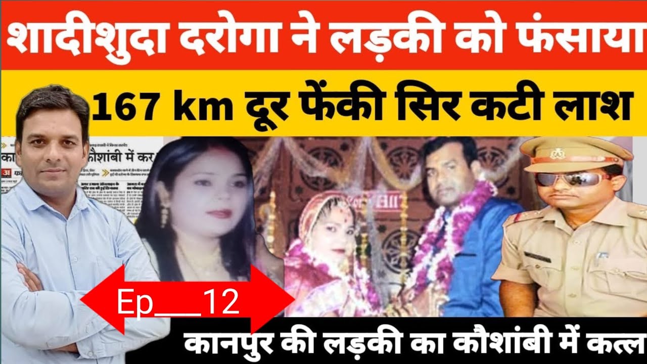 कानपुर कि लड़की को प्रेम जाल में फंसाकर कत्ल करने वाले यूपी पुलिस के दरोगा ज्ञानेंद्र सिंह कि कहानी 