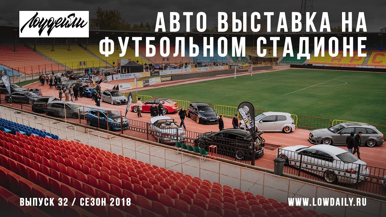 Автомобили на футбольном поле! Авто выставка -  Пушка Тула!