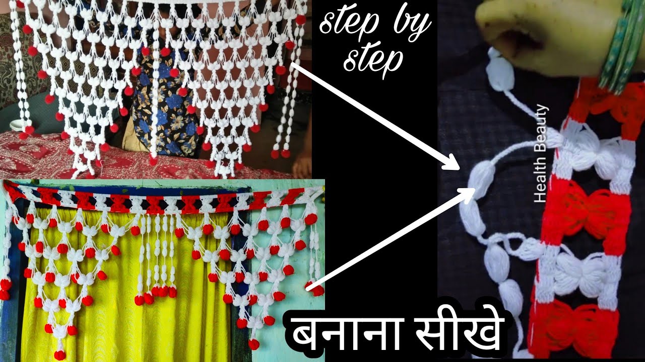 gate parda banane ka tariqa| gate lari kaise banaye|toran banane ka tariqa|woolen design|how to make