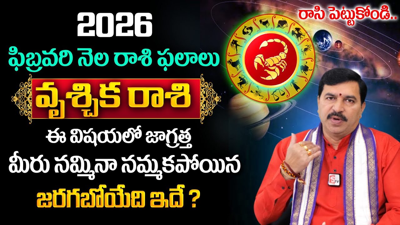 వృశ్చిక రాశి 2026 ఫిబ్రవరి మాస ఫలితాలు | Vruschika Rasi February 2026 Rasi Phalithalu
