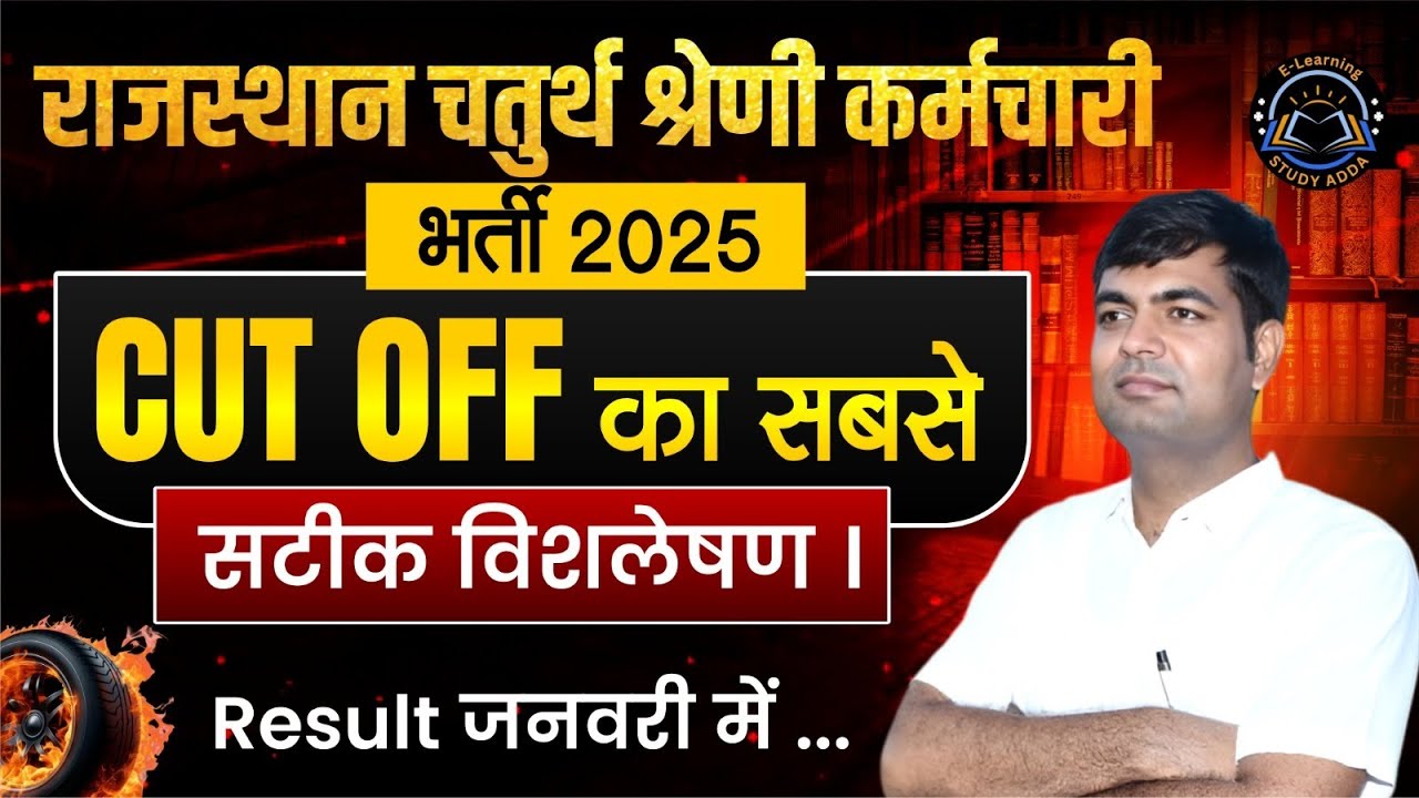 Rajasthan 4th Grade Bharti 2025 | Cut Off का सटीक Analysis | Result Update By Mahesh Sir