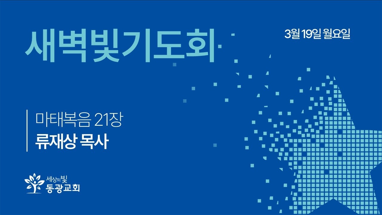 2026. 3. 19. / 새벽빛기도회 / 류재상 목사 / 세상의빛동광교회 온라인예배