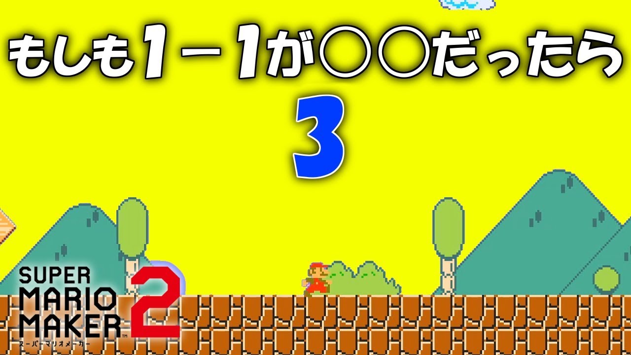 もしも１－１が○○だったらシリーズ３ 【マリオメーカー2】