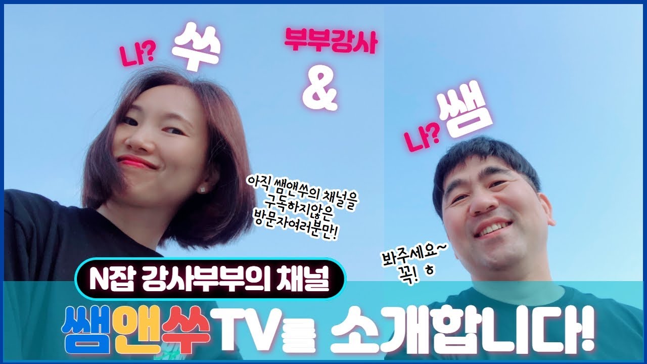 [채널소개] 쌤앤쑤TV 소개 영상 (아직 구독하지 않은 채널 방문자 여러분들만 보세요! ㅎ)