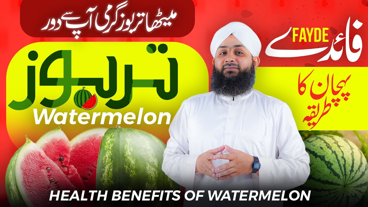 Tarbooz Ke Jismani Fayde | Health Benefits of Watermelon | Laal Aur Meethe Tarbooz Ki Pehchan