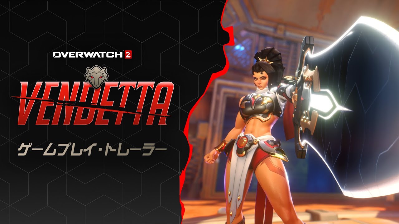 新ヒーロー「ヴェンデッタ」｜ゲームプレイ・トレーラー｜オーバーウォッチ 2