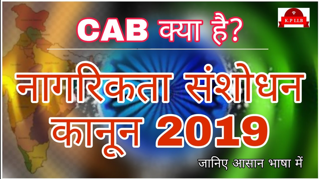 # CAB क्या है?  नागरिकता संशोधन कानून 2019 जानिए आसान भाषा में# What is CAB?  Know Citizenship Amend
