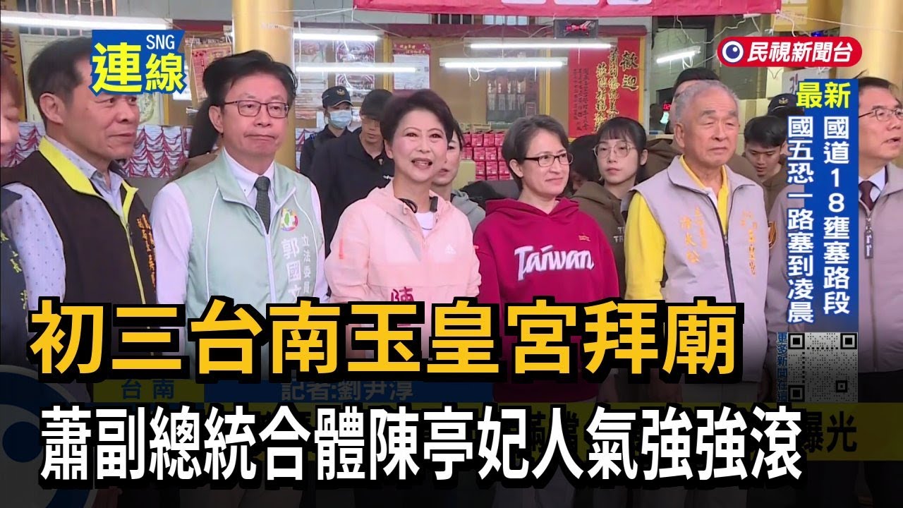 初三台南玉皇宮拜廟 蕭副總統合體陳亭妃人氣強強滾－民視新聞