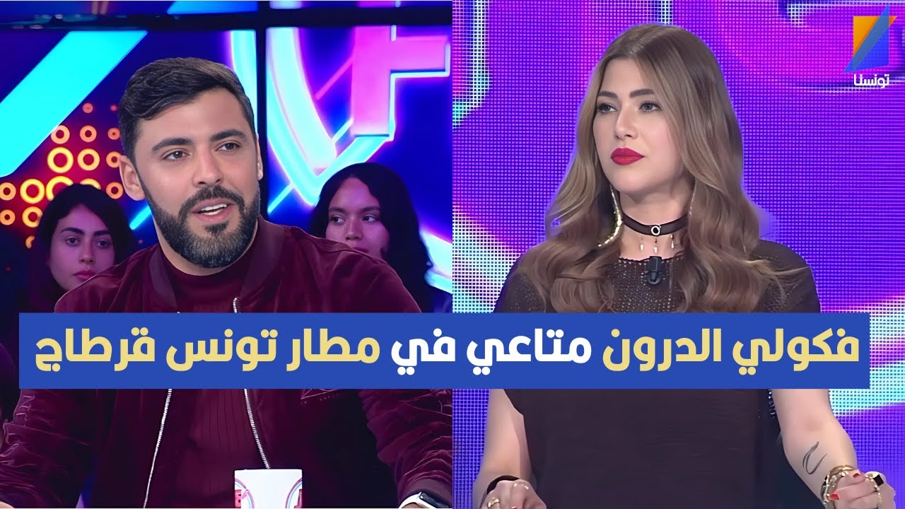 فكولي الدرون متاعي في مطار تونس قرطاج ، مهدي المولهي يكشف التفاصيل