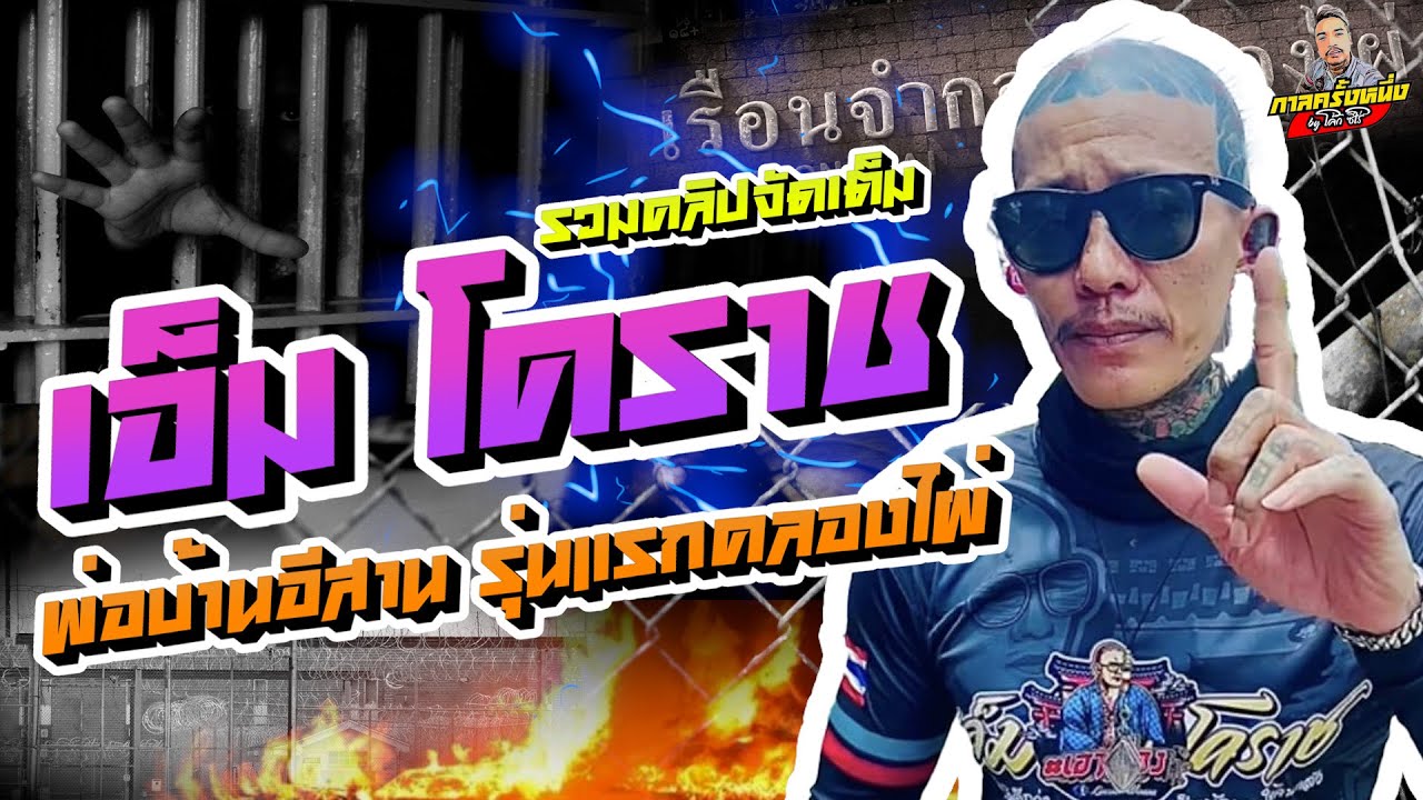 กาลครั้งหนึ่ง By โค้ก ซีโร่ [ฉบับเต็ม] l เอ็มโคราช พ่อบ้านอีสาน โดนลุมยำใหญ่ หนีทะลุประตูแดน