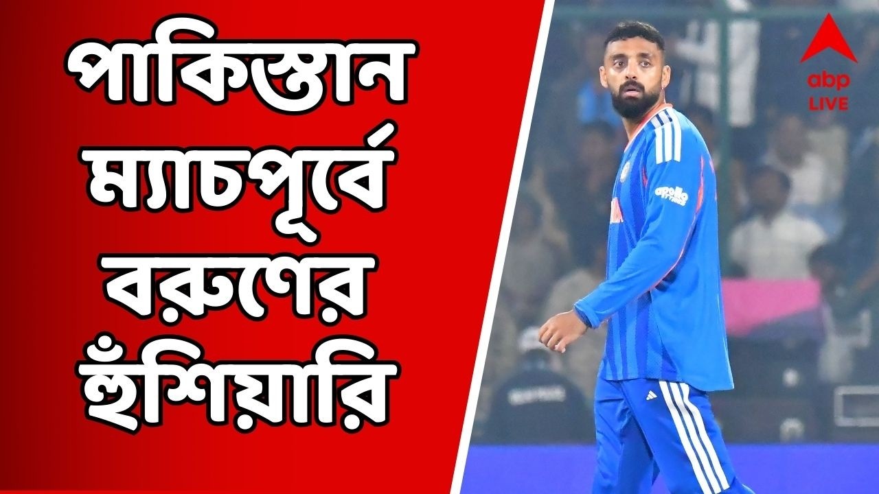 IND VS PAK: 'আমরাই এগিয়ে', মেগা ম্যাচপূর্বে পাকিস্তানকে হুঁশিয়ারি বরুণ চক্রবর্তীর | ABP Ananda Live