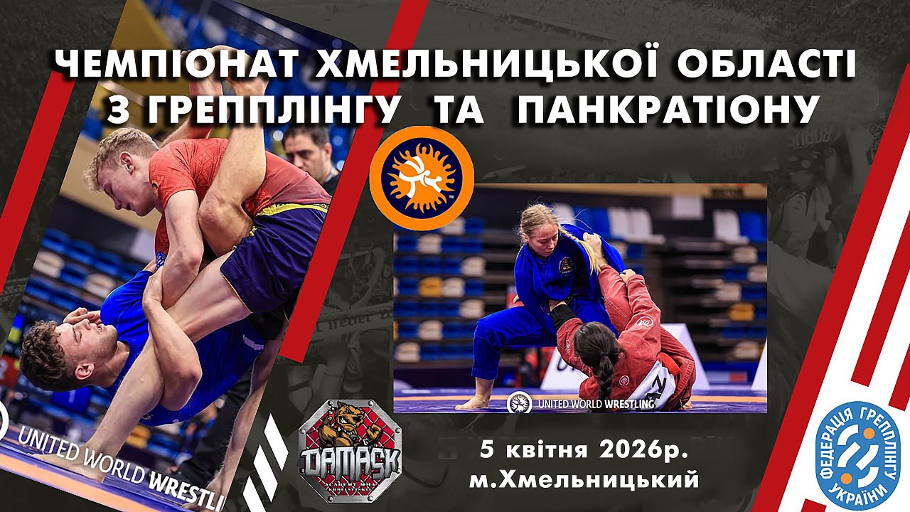 ЧЕМПІОНАТ ХМЕЛЬНИЦЬКОЇ ОБЛАСТІ  З ГРЕМППЛІНГУ ТА ПАНКРАТІОНУ  ( килим В )