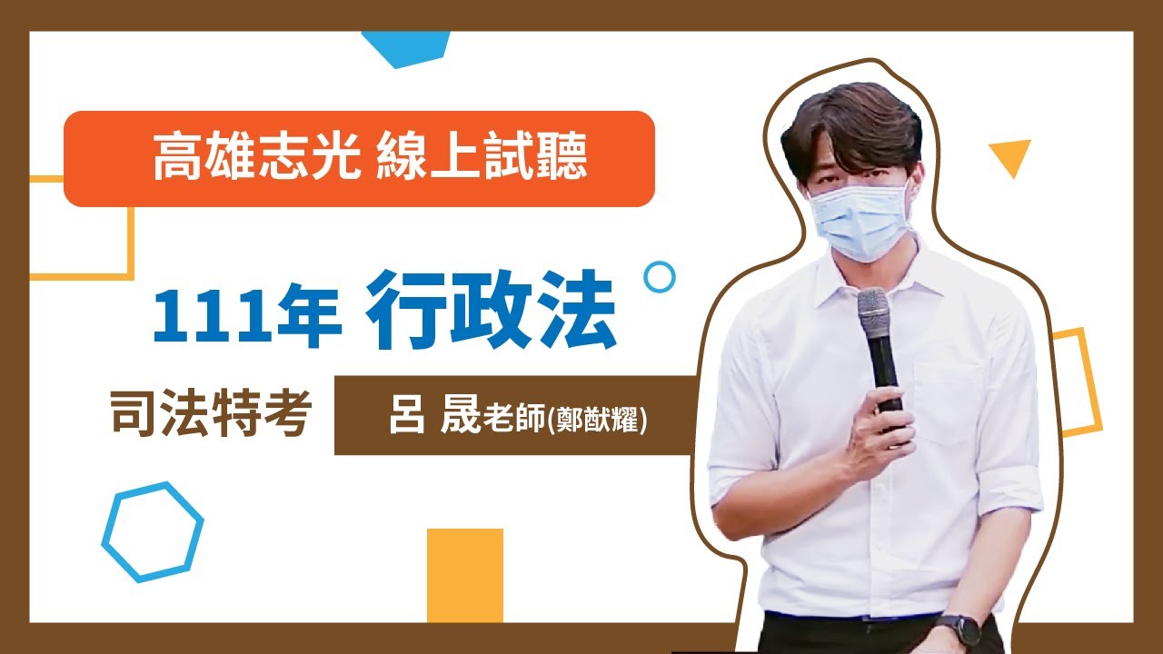 111  高普考  | 司法特考  | 調查局   行政法 (呂晟老師) 線上體驗課程